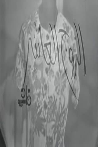 Poster for الزوج العاشر