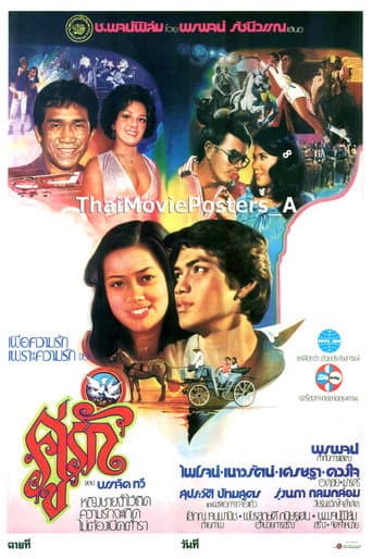 Poster for คู่รัก