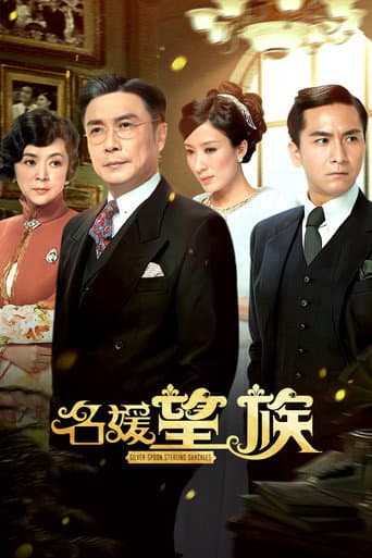 Poster for Silver Spoon, Sterling Shackles