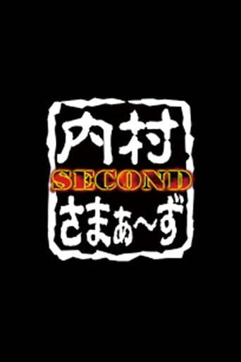 Poster for 内村さまぁ〜ず SECOND