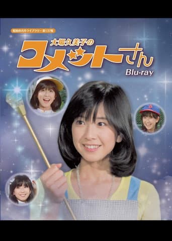 Poster for Princess Comet: Kumiko Ohba