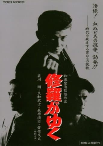 Poster for Shura ga Yuku