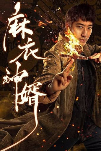 Poster for The Plain Clothes God Son-in-law