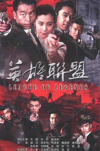Poster for 英雄联盟