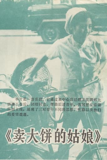 Poster for 卖大饼的姑娘