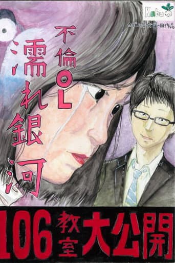 Poster for Cheating Office Lady: Wet Galaxy