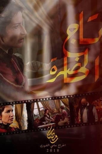 Poster for Tej El Hadhra