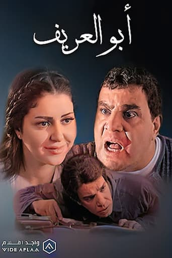 Poster for Abu al-Arif