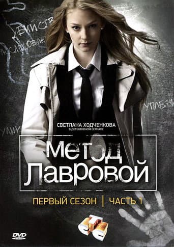 Poster for Lavrova's Method