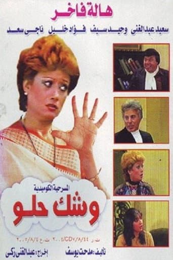 Poster for وشك حلو