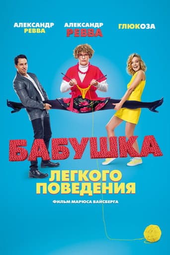Poster for Naughty Grandma