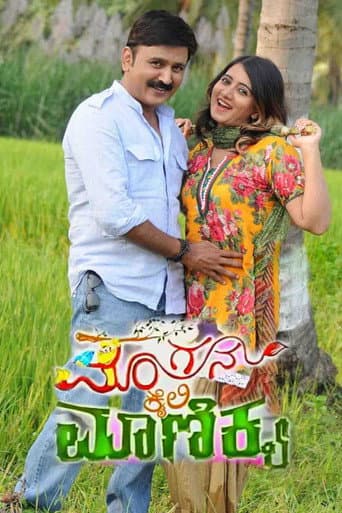 Poster for Mangana Kaiyalli Manikya