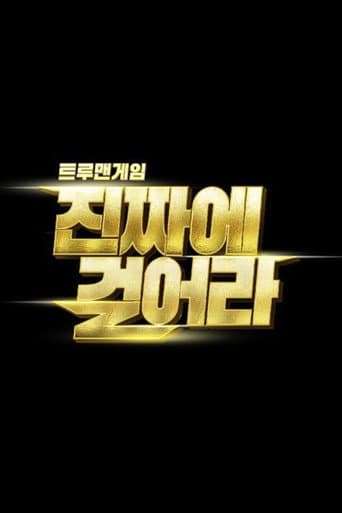 Poster for 트루맨게임 - 진짜에 걸어라