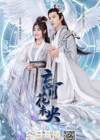 Poster for 忘川花未央