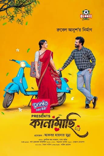 Poster for কানামাছি