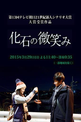 Poster for 化石の微笑み