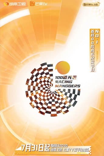 Poster for 100道光芒