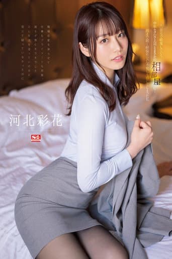 Poster for I was unexpectedly sharing a room with a middle-aged sexually harassing boss whom I despise on a business trip… I, Ayaka Kawakita, who felt unintentionally by the sexual intercourse that lasted until morning!