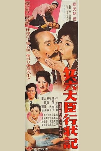 Poster for 兵六大臣行状記 漁色のこよみ