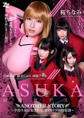 Poster for Taimanin Asuka: Another Story - Zenkou Seito ni Okasareru, Akumu no Gakuen Seidorei