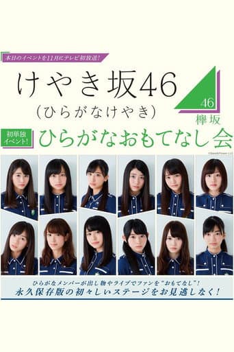 Poster for Hiragana Omotenashi Kai