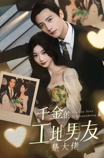 Poster for 千金的工地男友是大佬