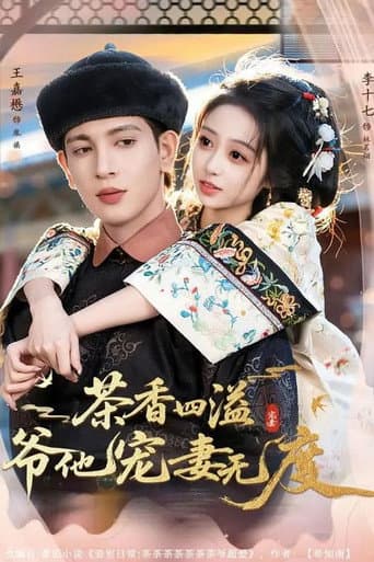 Poster for 茶香四溢,爷他宠妻无度