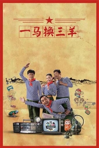 Poster for 一马换三羊