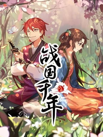 Poster for 战国千年 动态漫