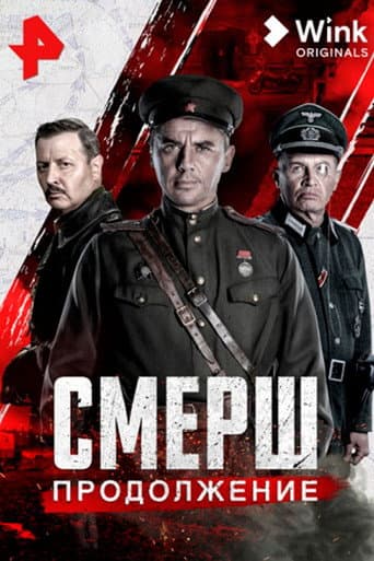 Poster for Смерш. Продолжение