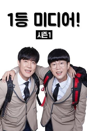 Poster for 1등 미디어