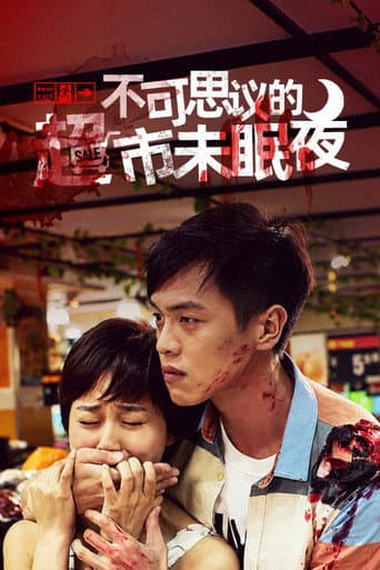 Poster for 不可思议的超市未眠夜