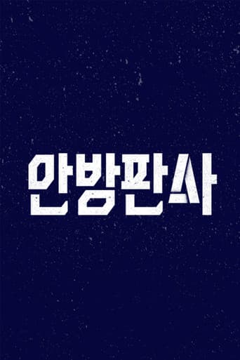 Poster for 안방판사