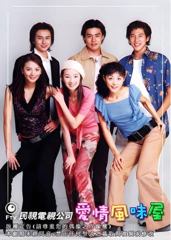 Poster for 爱情风味屋