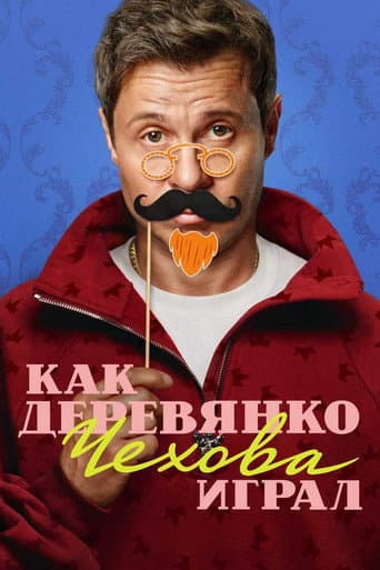 Poster for How Derevyanko Chekhov Played