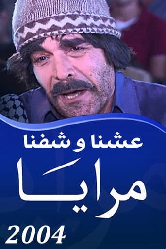 Poster for Maraya 2004 : Eshna Wa Shifna