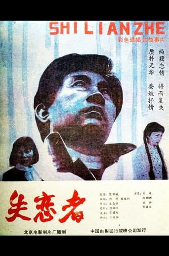 Poster for Shi Lian Zhe