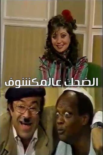 Poster for الضحك عالمكشوف