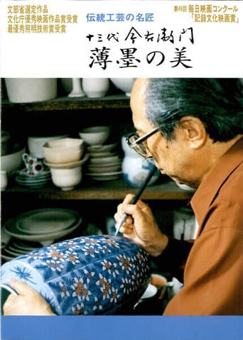 Poster for 十三代今右衛門 薄墨の美