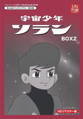 Poster for 宇宙少年ソラン