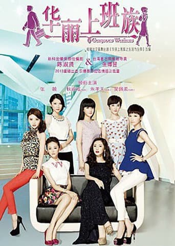 Poster for 华丽上班族