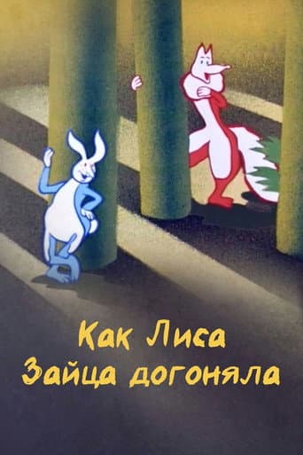 Poster for How the Fox Chased the Hare