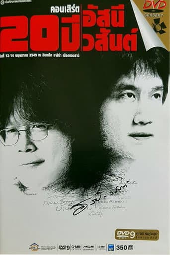 Poster for คอนเสิร์ต 20 ปี อัสนี-วสันต์