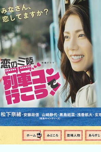 Poster for Koi no sanriku ressha kon de iko!