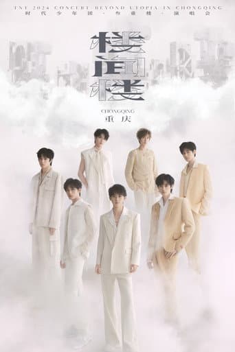 Poster for 时代少年团叁重楼「楼间楼」演唱会重庆站5月4日场