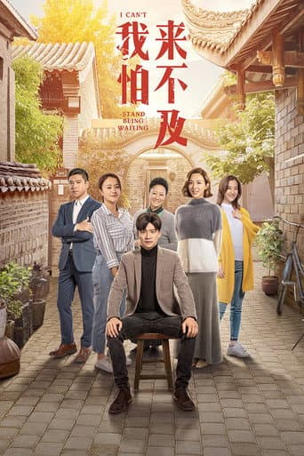 Poster for I Can't Stand Being Waiting