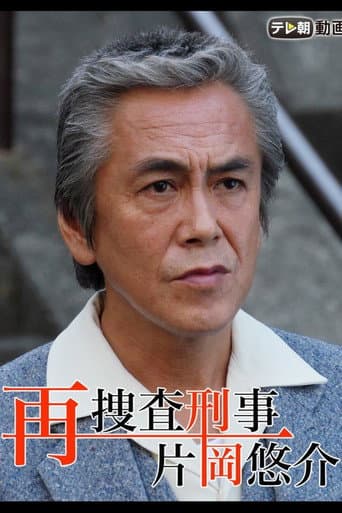 Poster for 再捜査刑事・片岡悠介
