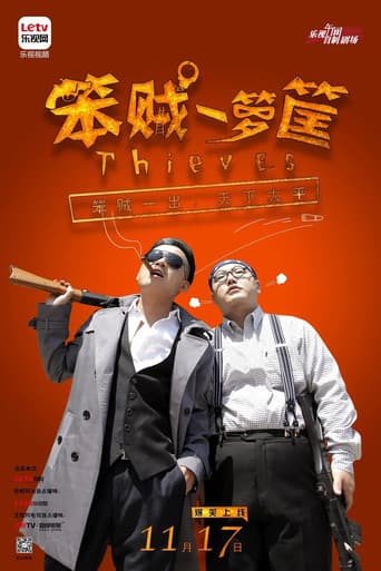 Poster for 笨贼一箩筐