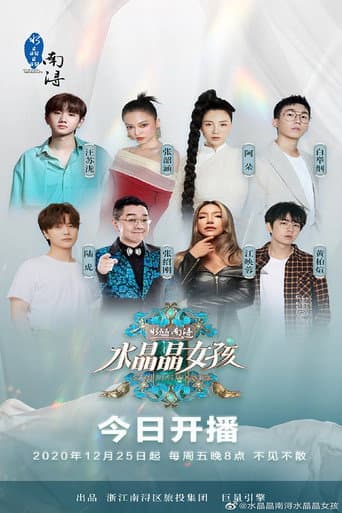 Poster for 水晶晶女孩