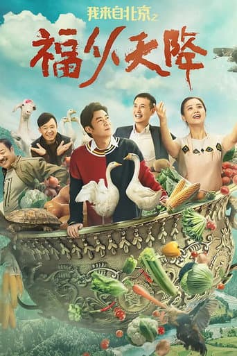 Poster for I Come From Beijing: Heavenly Blessings